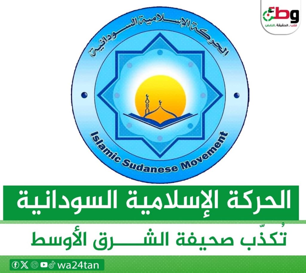 الحركة الإسلامية السودانية تُكذّب صحيفة الشرق الأوسط 1 المسار نيوز الحركة الإسلامية السودانية تُكذّب صحيفة الشرق الأوسط